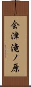 会津滝ノ原 Scroll