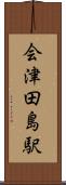 会津田島駅 Scroll