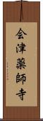 会津薬師寺 Scroll