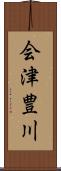 会津豊川 Scroll