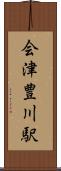会津豊川駅 Scroll