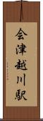 会津越川駅 Scroll