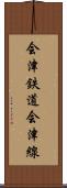 会津鉄道会津線 Scroll