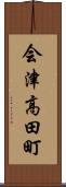 会津高田町 Scroll
