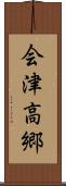 会津高郷 Scroll