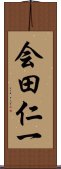 会田仁一 Scroll