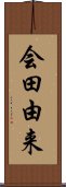 会田由来 Scroll