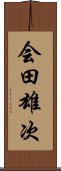 会田雄次 Scroll