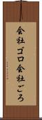 会社ゴロ Scroll