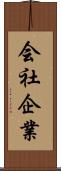 会社企業 Scroll