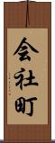 会社町 Scroll