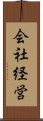 会社経営 Scroll