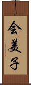 会美子 Scroll