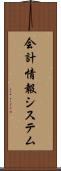 会計情報システム Scroll
