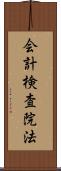 会計検査院法 Scroll