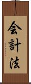 会計法 Scroll