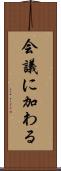 会議に加わる Scroll