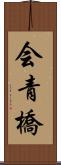 会青橋 Scroll