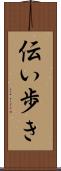 伝い歩き Scroll