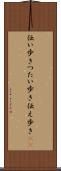 伝い歩き Scroll