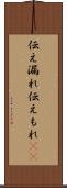 伝え漏れ Scroll