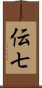 伝七 Scroll