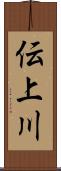 伝上川 Scroll