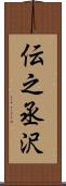 伝之丞沢 Scroll