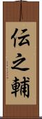 伝之輔 Scroll