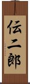 伝二郎 Scroll