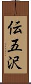 伝五沢 Scroll