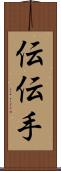 伝 Scroll