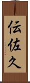 伝佐久 Scroll