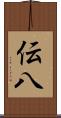 伝八 Scroll