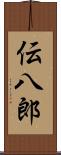 伝八郎 Scroll