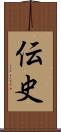 伝史 Scroll