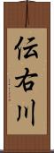 伝右川 Scroll