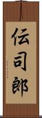伝司郎 Scroll
