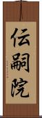 伝嗣院 Scroll