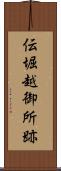 伝堀越御所跡 Scroll