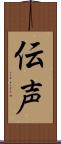 伝声 Scroll