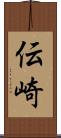 伝崎 Scroll