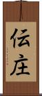 伝庄 Scroll