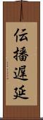 伝播遅延 Scroll