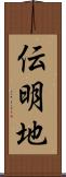伝明地 Scroll
