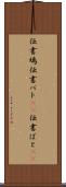 伝書鳩 Scroll