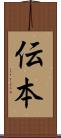 伝本 Scroll