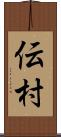 伝村 Scroll