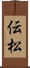 伝松 Scroll