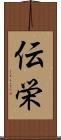 伝栄 Scroll